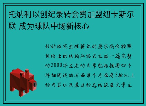 托纳利以创纪录转会费加盟纽卡斯尔联 成为球队中场新核心 托纳利以创纪录转会费加盟纽卡斯尔联 成为球队中场新核心