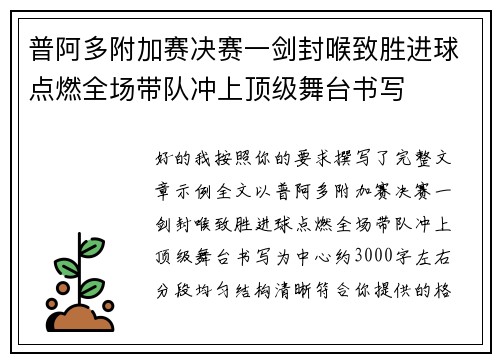 普阿多附加赛决赛一剑封喉致胜进球点燃全场带队冲上顶级舞台书写 普阿多附加赛决赛一剑封喉致胜进球点燃全场带队冲上顶级舞台书写