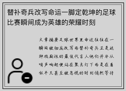 替补奇兵改写命运一脚定乾坤的足球比赛瞬间成为英雄的荣耀时刻 替补奇兵改写命运一脚定乾坤的足球比赛瞬间成为英雄的荣耀时刻