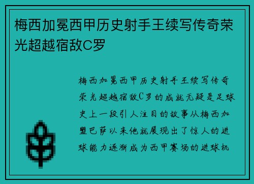 梅西加冕西甲历史射手王续写传奇荣光超越宿敌C罗