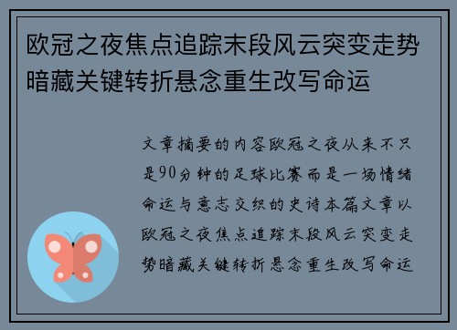 欧冠之夜焦点追踪末段风云突变走势暗藏关键转折悬念重生改写命运 欧冠之夜焦点追踪末段风云突变走势暗藏关键转折悬念重生改写命运