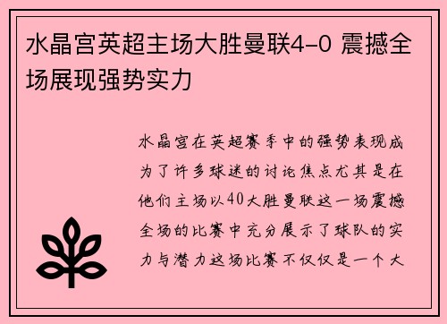 水晶宫英超主场大胜曼联4-0 震撼全场展现强势实力 水晶宫英超主场大胜曼联4-0 震撼全场展现强势实力