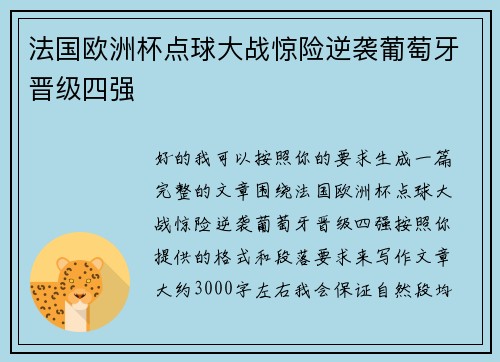 法国欧洲杯点球大战惊险逆袭葡萄牙晋级四强 法国欧洲杯点球大战惊险逆袭葡萄牙晋级四强