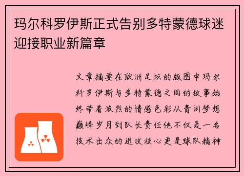 玛尔科罗伊斯正式告别多特蒙德球迷迎接职业新篇章