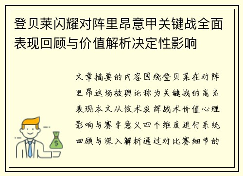 登贝莱闪耀对阵里昂意甲关键战全面表现回顾与价值解析决定性影响 登贝莱闪耀对阵里昂意甲关键战全面表现回顾与价值解析决定性影响