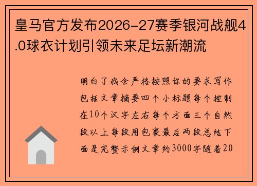 皇马官方发布2026-27赛季银河战舰4.0球衣计划引领未来足坛新潮流