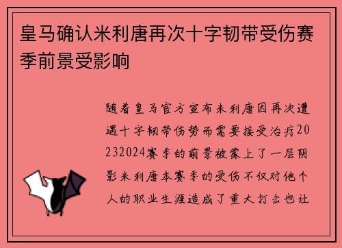 皇马确认米利唐再次十字韧带受伤赛季前景受影响