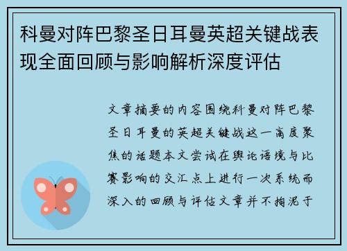 科曼对阵巴黎圣日耳曼英超关键战表现全面回顾与影响解析深度评估 科曼对阵巴黎圣日耳曼英超关键战表现全面回顾与影响解析深度评估