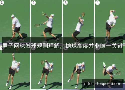 男子网球发球规则理解，抛球高度并非唯一关键