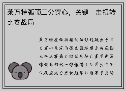 莱万特弧顶三分穿心,关键一击扭转比赛战局 莱万特弧顶三分穿心,关键一击扭转比赛战局