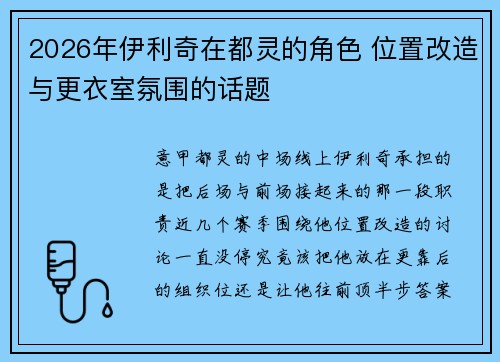 2026年伊利奇在都灵的角色 位置改造与更衣室氛围的话题